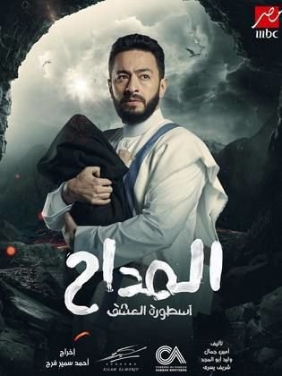 المداح ج3: أسطورة العشق (2023)
